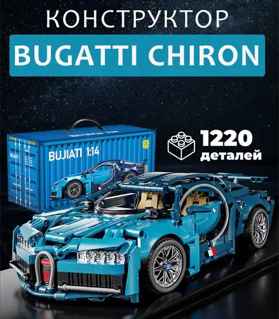 Купити Машинка конструктор Bugatti chiron Technic 1220 деталей з дистанційним керуванням Бугатті синій технік за 1750 грн